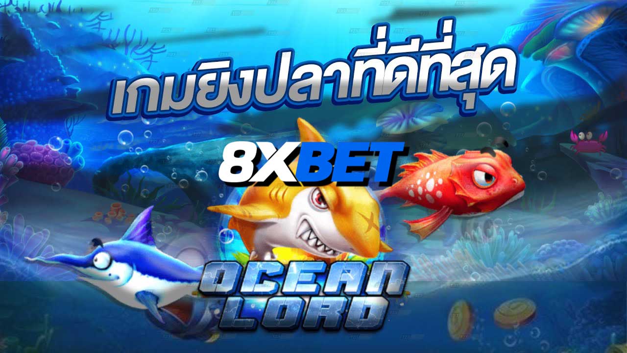 เกมยิงปลาเว็บไหนดี