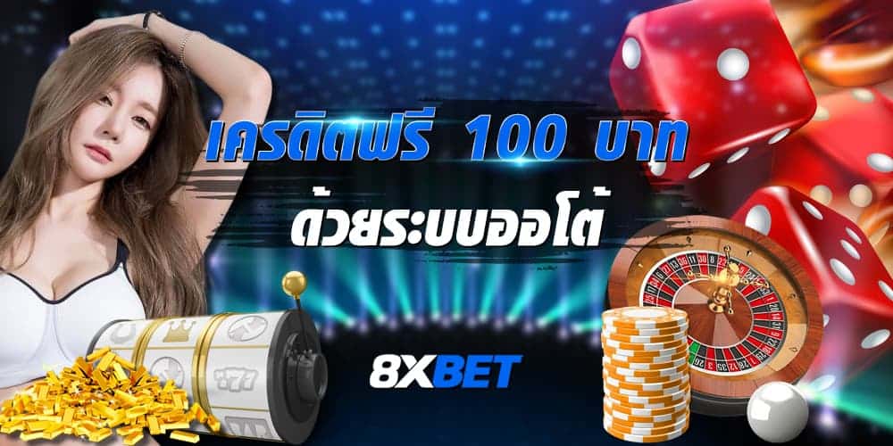 เครดิตฟรี 100 บาท