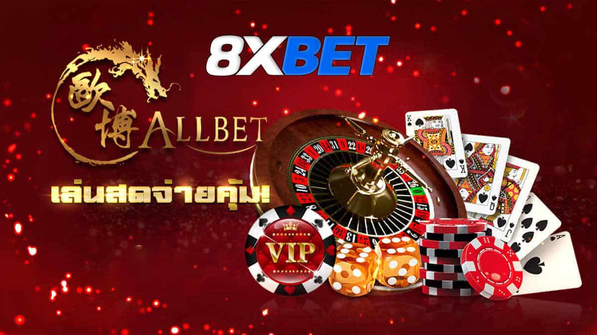 Allbet คาสิโน