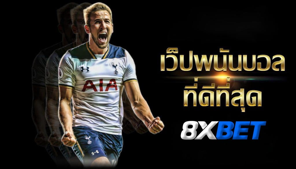 แทงบอลไม่มีขั้นต่ำ 8xBET