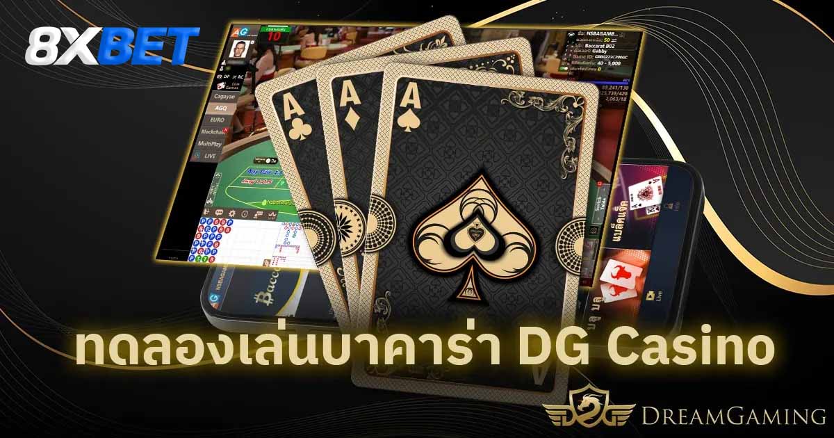 dg ทดลองเล่น