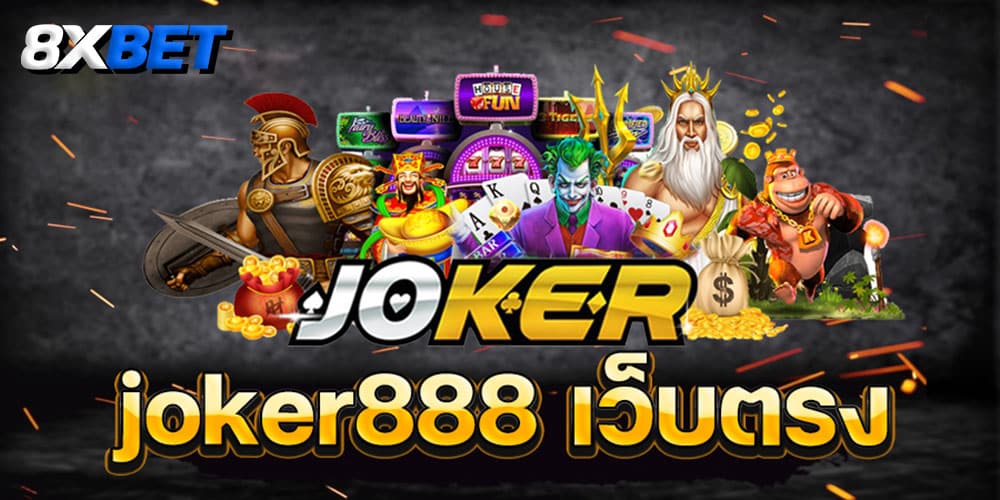 joker888เว็บตรง