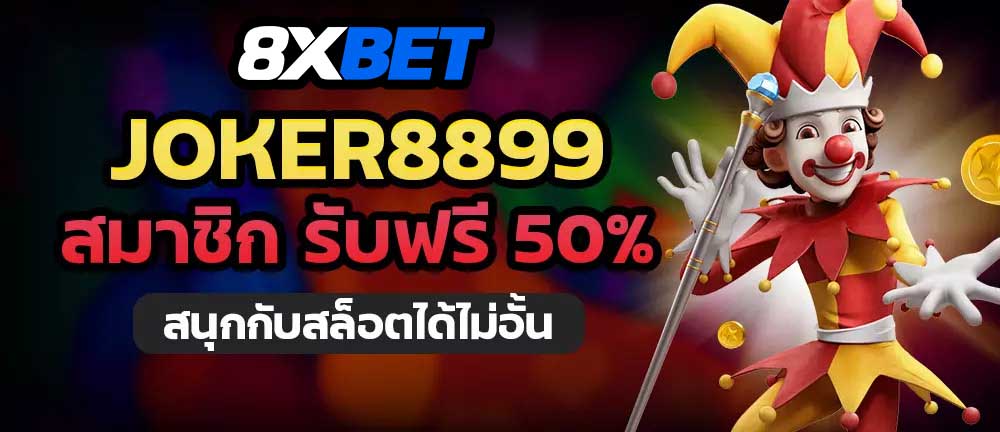 joker8899เข้าสู่ระบบ