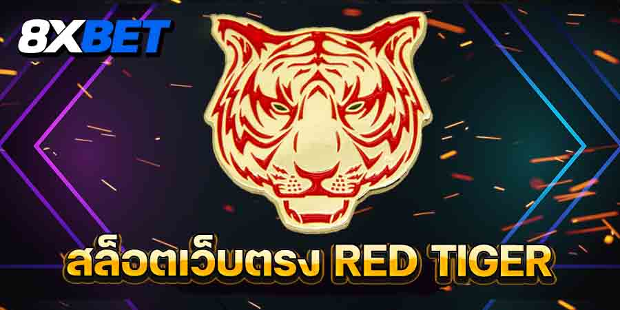 red tiger เว็บตรง