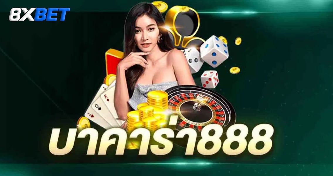 บาคาร่าออนไลน์ 888