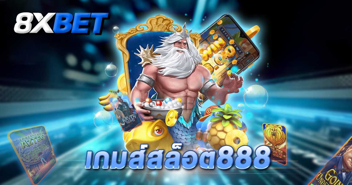 สล็อต888เว็บตรง