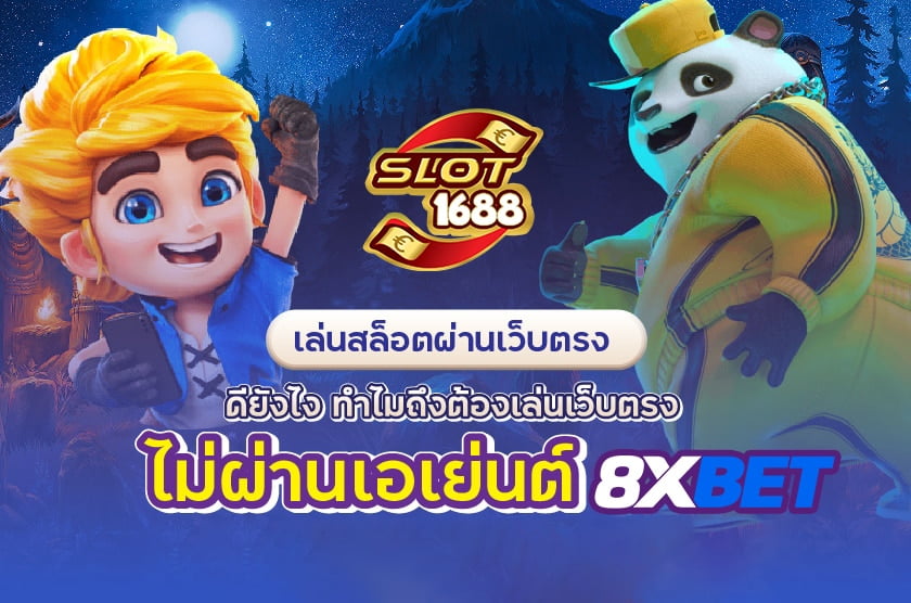 slot1688 เว็บตรง