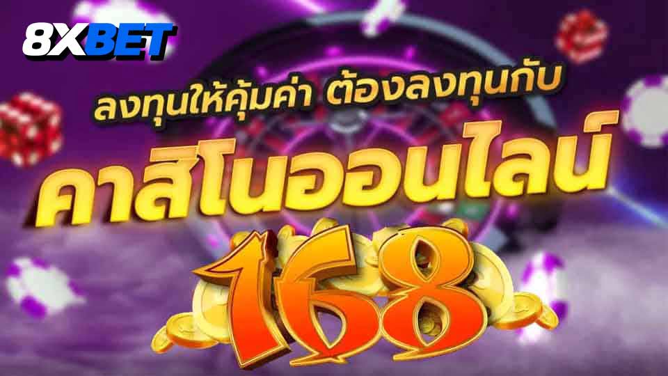 คาสิโนออนไลน์1688