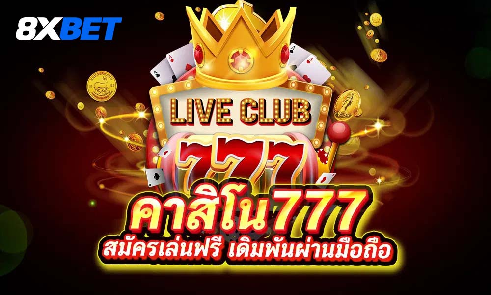 คาสิโน ออนไลน์ เว็บตรง 777