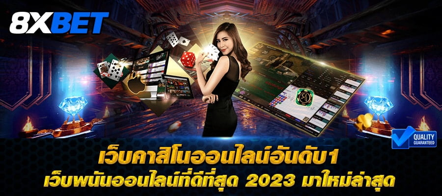 เว็บคาสิโนที่ดีที่สุด 2023