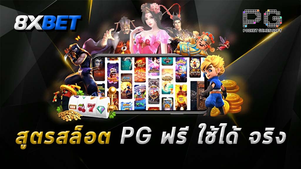 สูตรสล็อต pg ฟรี ใช้ได้ จริง