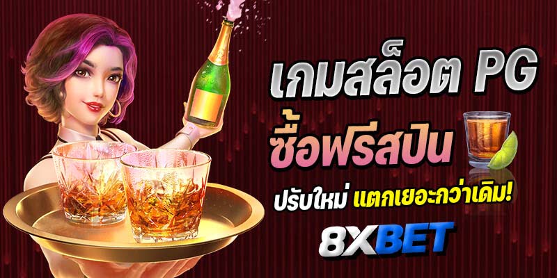 ซื้อฟรีสปิน pg