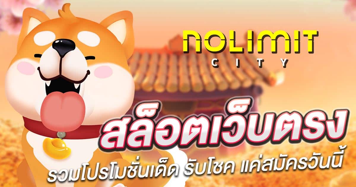 nolimit city เว็บตรง