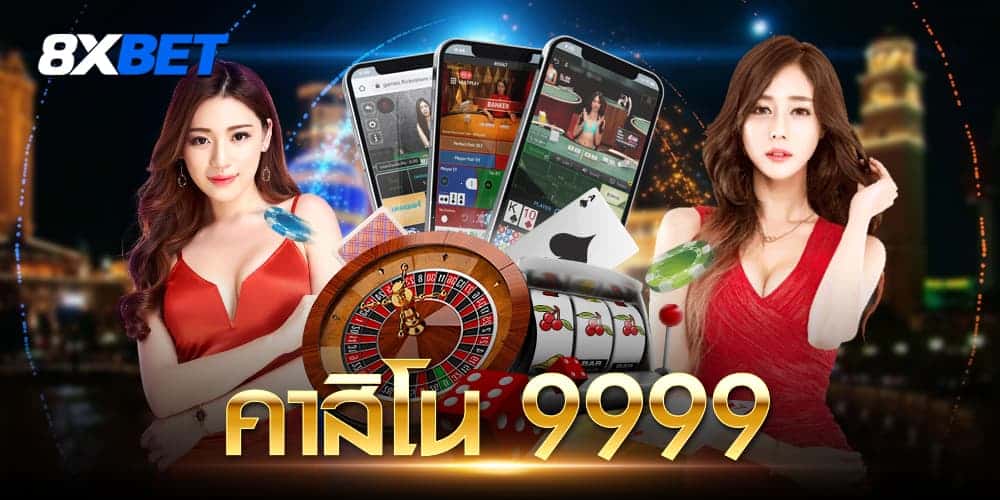 คาสิโนออนไลน์999