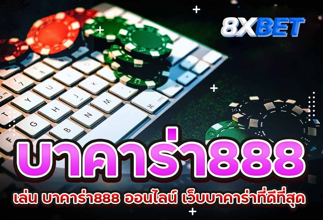 สมัครบาคาร่า888ฟรี