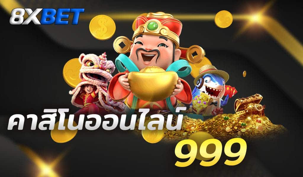 เว็บพนันออนไลน์ 999