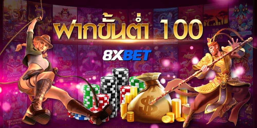 ฝากขั้นต่ำ 100