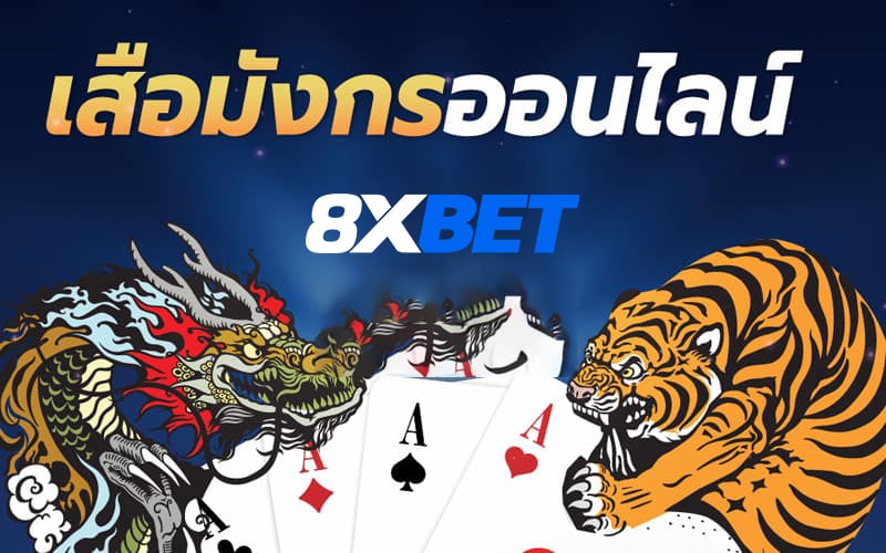 เสือมังกรออนไลน์ 8xBET