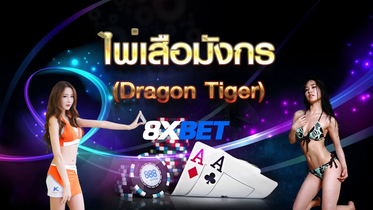 ไพ่เสือมังกร 8xbet