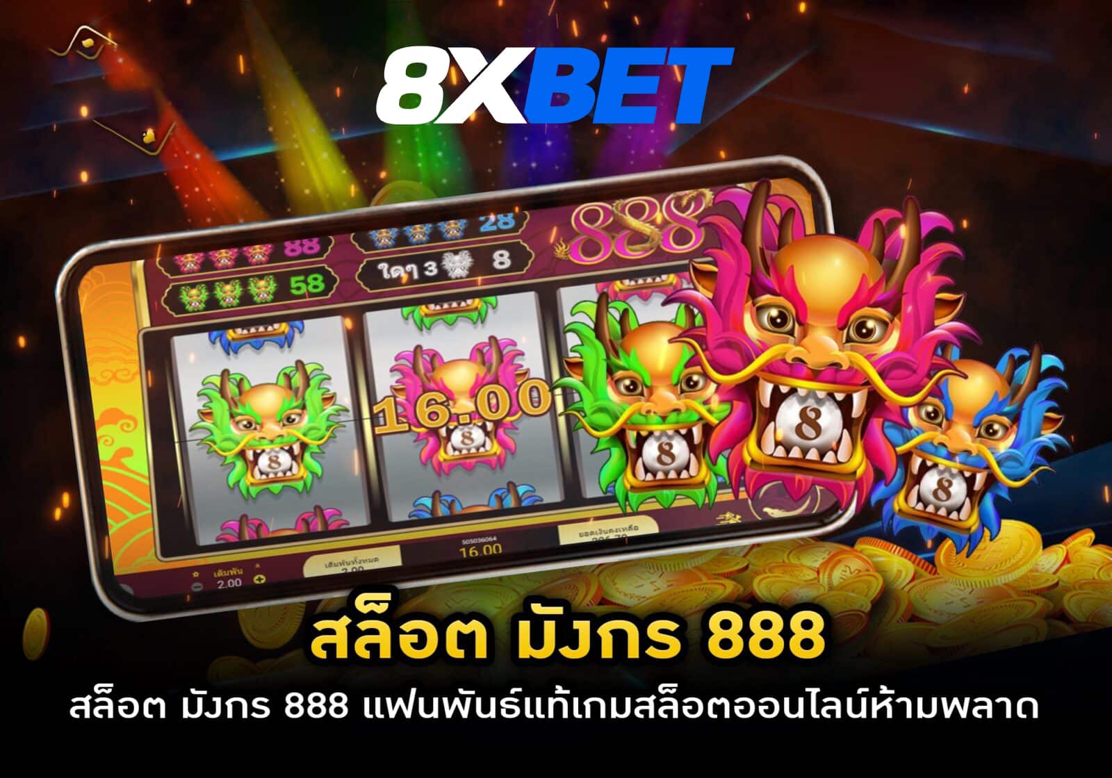 สล็อตมังกร888แตกง่าย