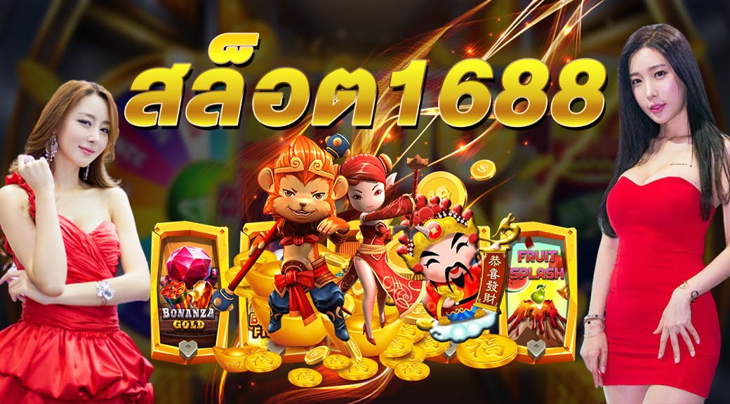 สล็อต 1688 เว็บตรง