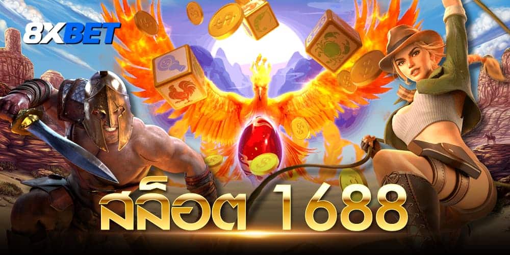 สล็อต 1688