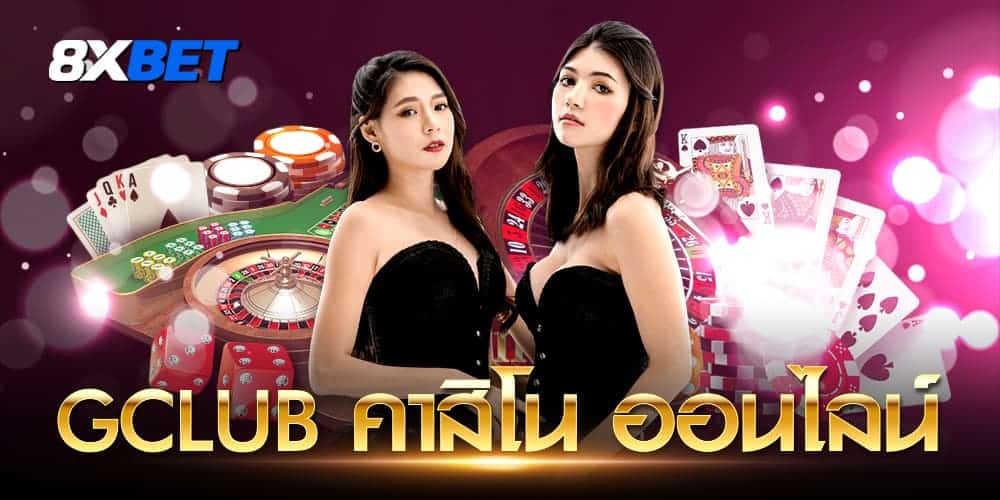 gclub คาสิโน ออนไลน์