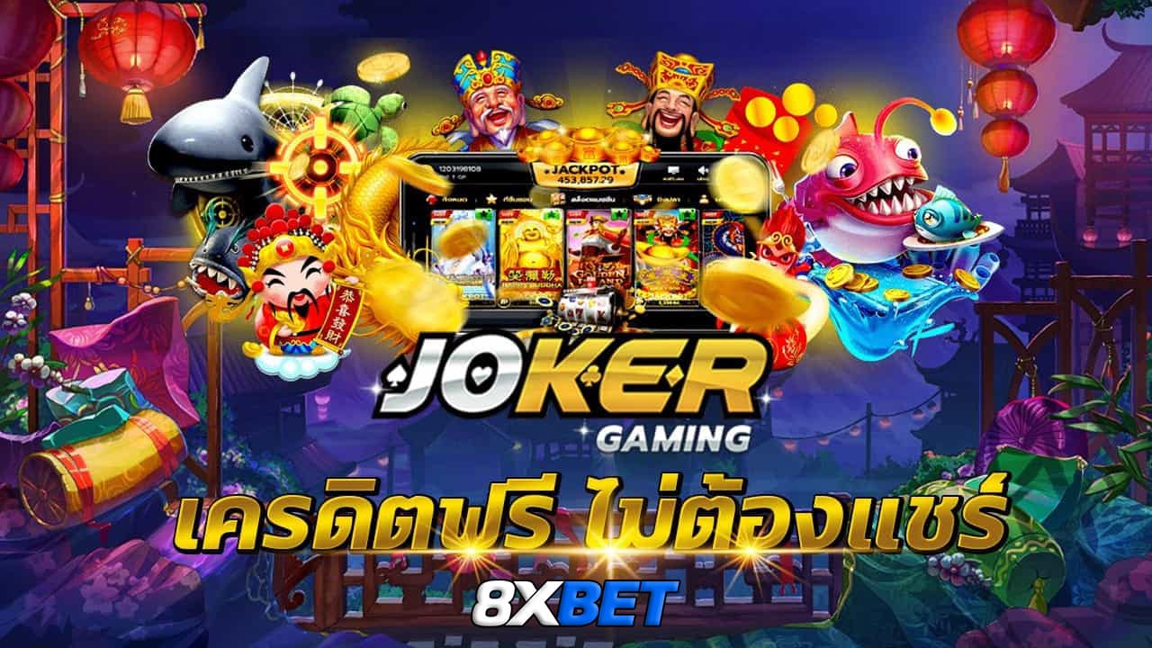 joker gaming ผ่านเว็บ