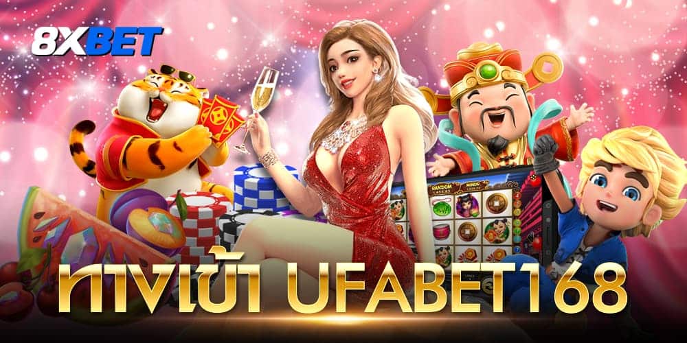 ทางเข้า ufabet168