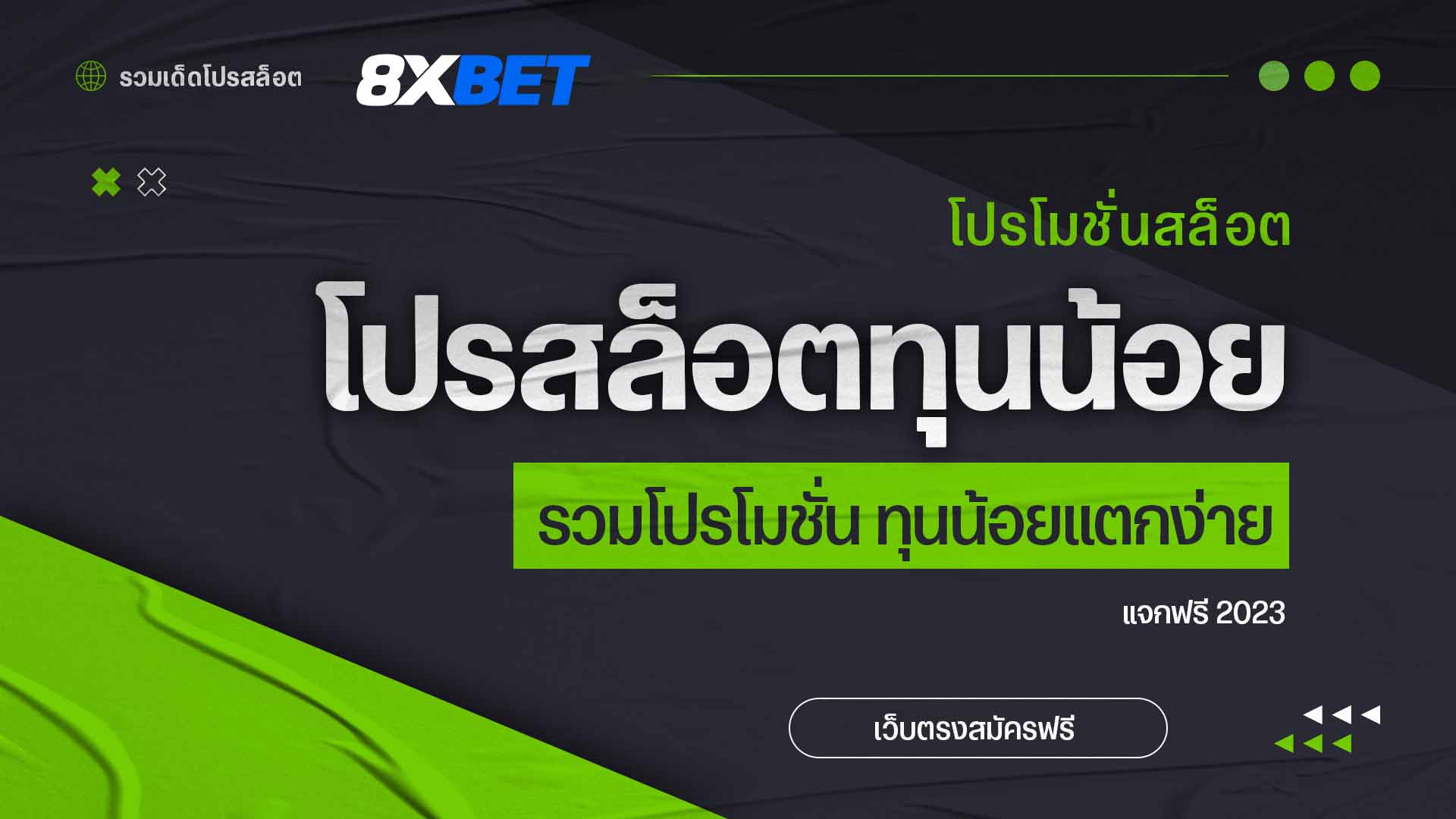 เว็บ โปรโมชั่นทุนน้อย