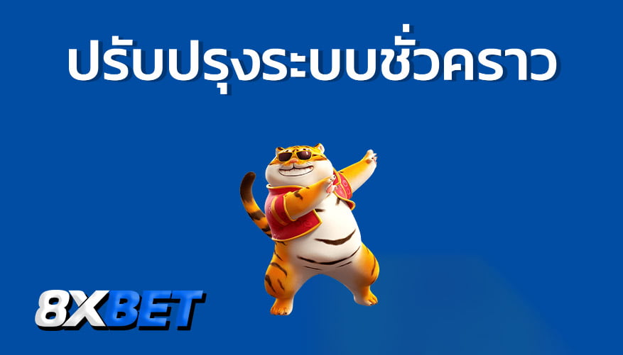 ปิดรับสมัครลูกค้าชั่วคราว 8xbet