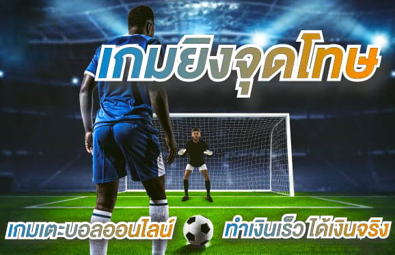 เกมส์ยิงจุดโทษออนไลน์