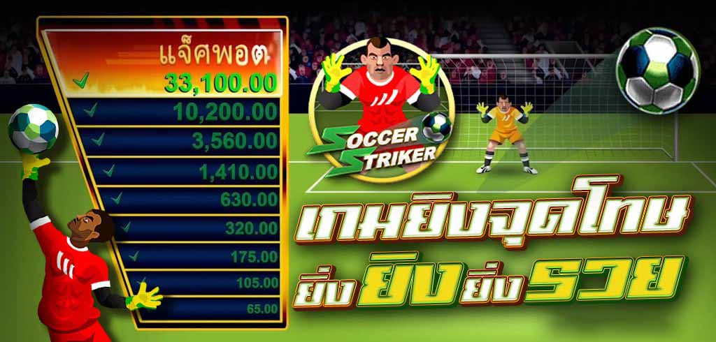 เกมส์ยิงจุดโทษ ค่ายไหน