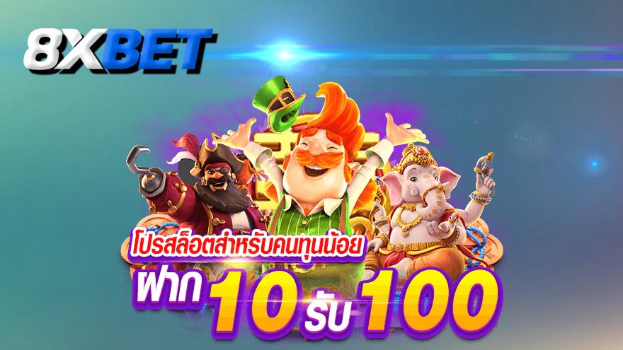 ฝาก 10 รับ 100 ใหม่ล่าสุด