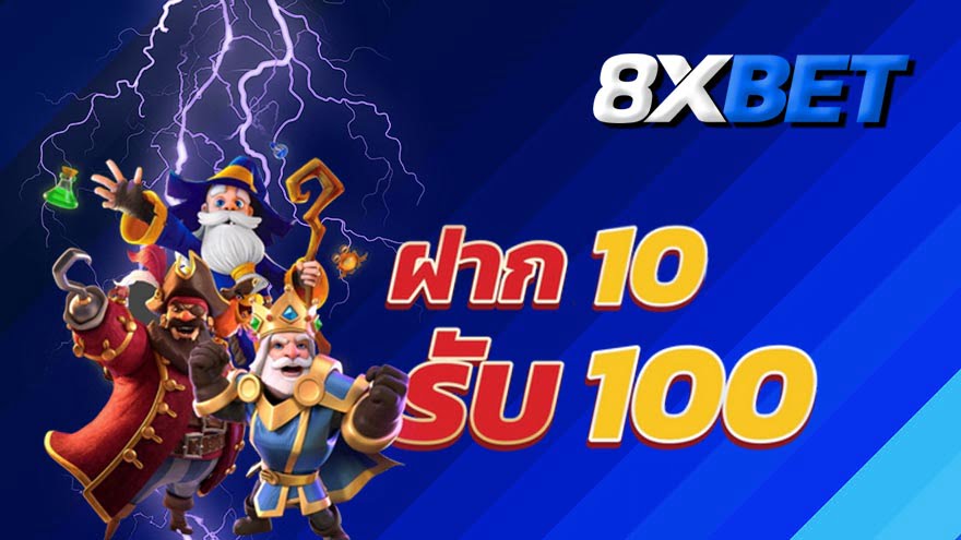 ฝาก 10 รับ 100