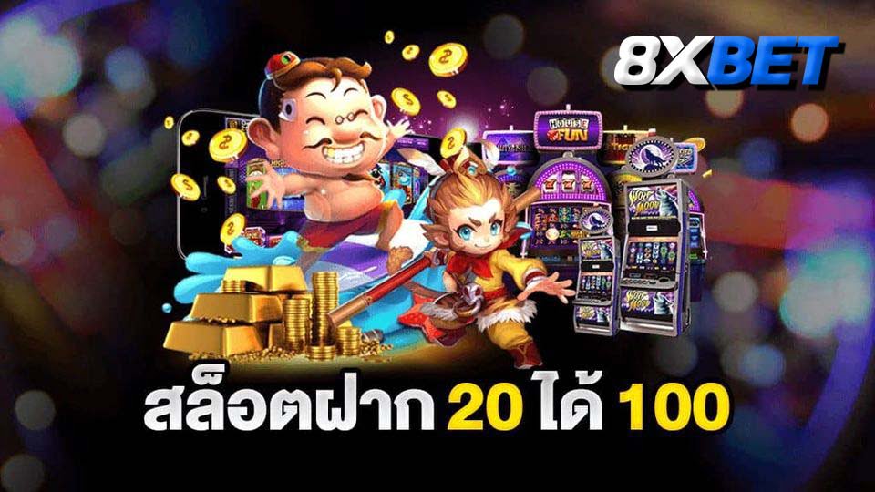 ฝาก 20 รับ 100