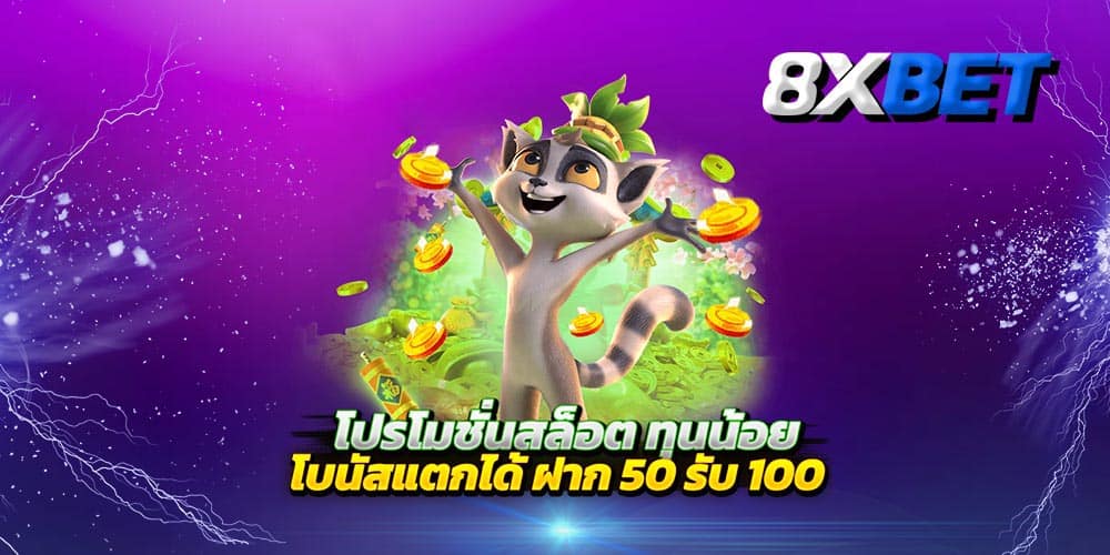 ฝาก 50 รับ 100