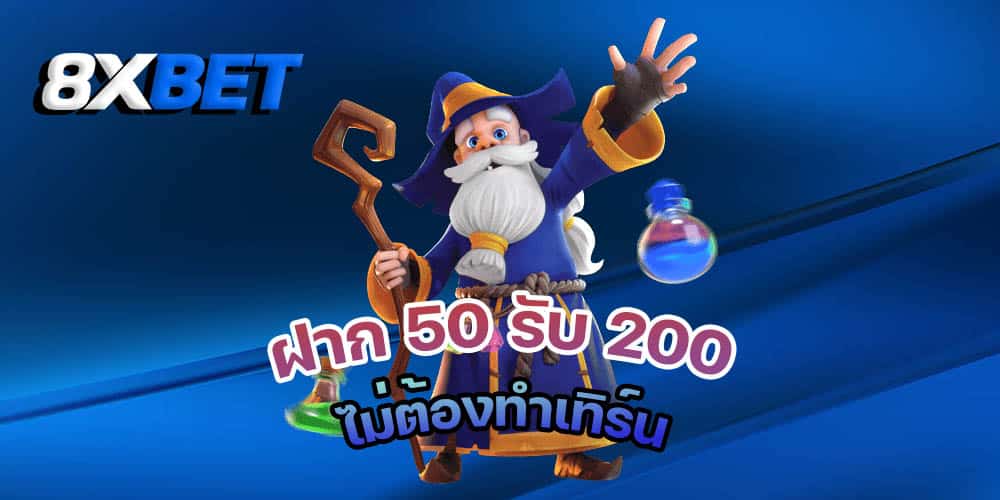 ฝาก 50 รับ 200 ถอนไม่อั้น pg