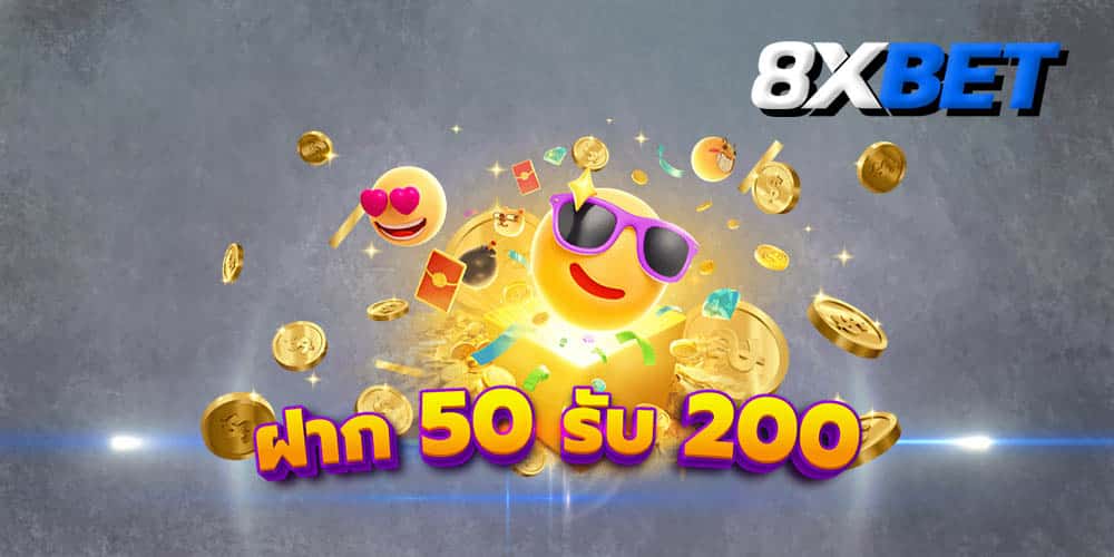 ฝาก 50 รับ 200