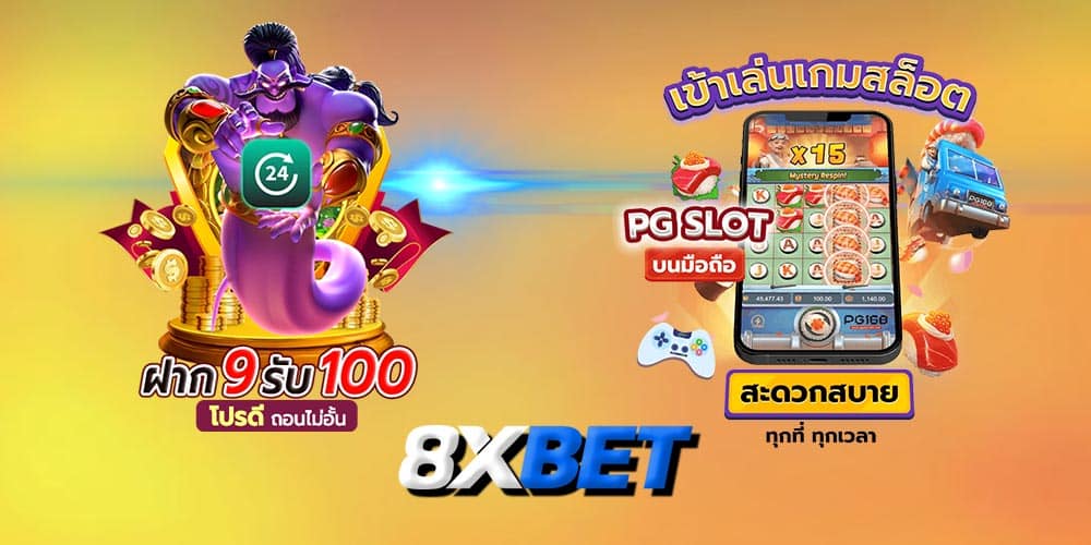 ฝาก 9 รับ 100 วอเลท