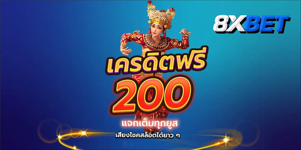 เครดิตฟรี 200 แค่สมัคร