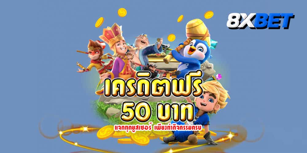 เครดิตฟรี 50 ยืนยันเบอร์