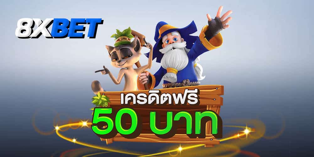 เครดิตฟรี 50