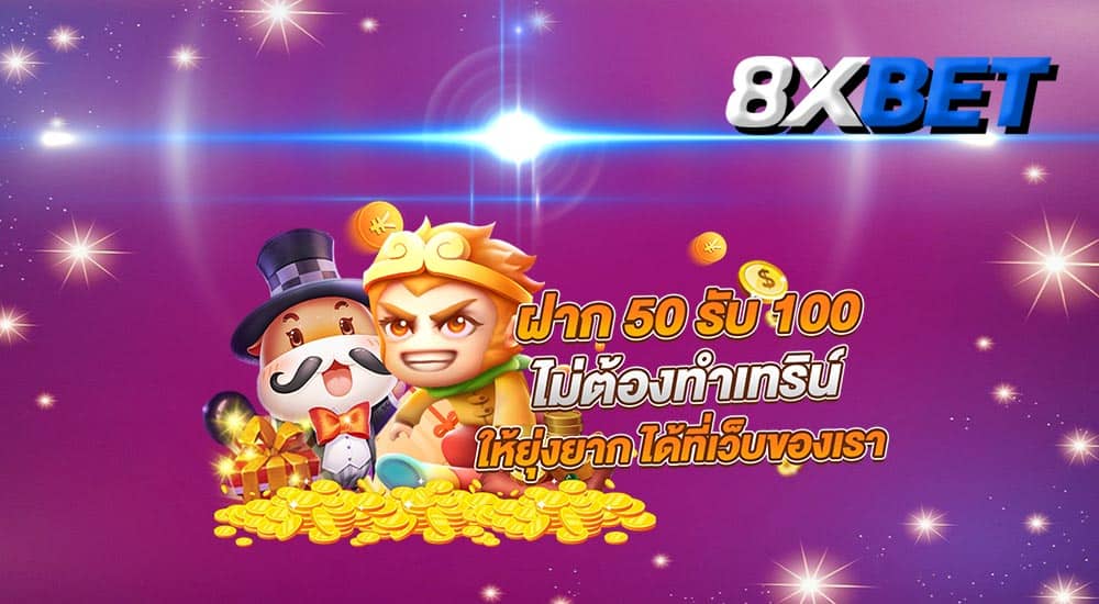 โปรฝาก50รับ100ถอนไม่อั้นล่าสุด