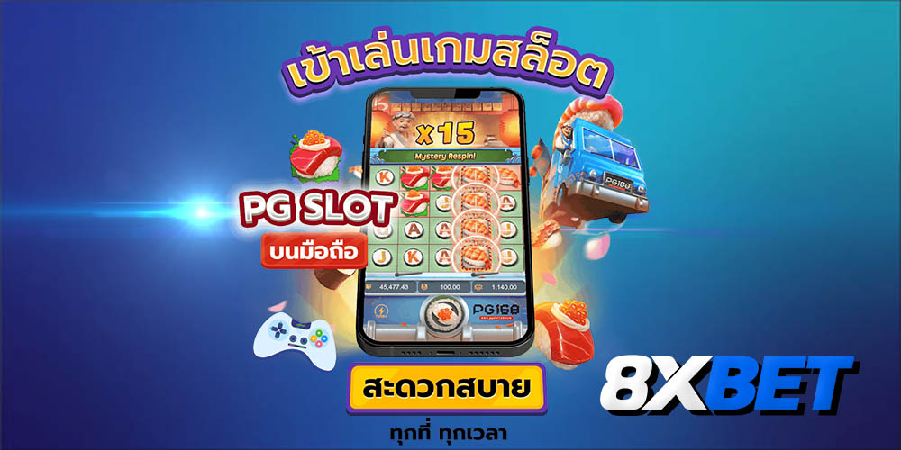 ทางเข้าเล่นpg slot auto